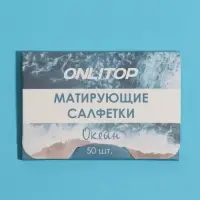 Матирующие салфетки &laquo;Natural Aroma&raquo;, 50 шт, с ароматом океана