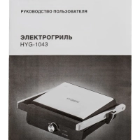 Электрогриль HYG-1043 1800Вт черный, серебристый