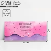 Конверт для денег фигурный &laquo;Просто оставайся собой&raquo;, 17.5 х 8 см