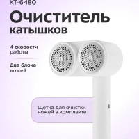 Очиститель катышков для одежды КТ-6480 - 5 ВТ
