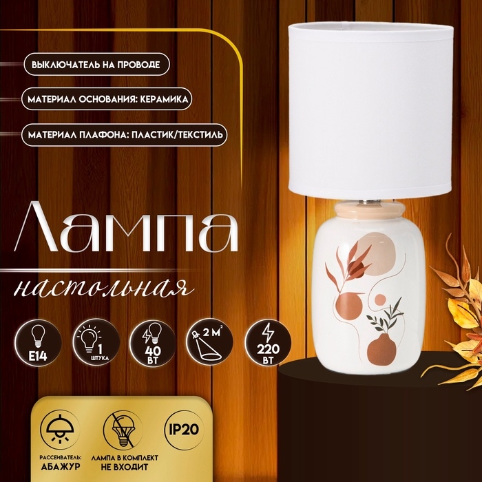 Настольная лампа с абажуром RISALUX &laquo;Ивелли&raquo;, Е14, 40 Вт, белый, 13&times;13&times;27 см