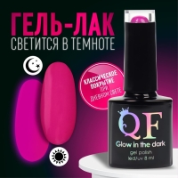 Гель лак для ногтей &laquo;GLOW IN THE DARK&raquo;, 3-х фазный, 8 мл, LED/UV, люминесцентный, цвет фиолетовая фуксия (47)