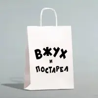 Пакет подарочный с приколами, крафт &laquo;Вжух и постарел&raquo;, белый, 24 х 14 х 28 см