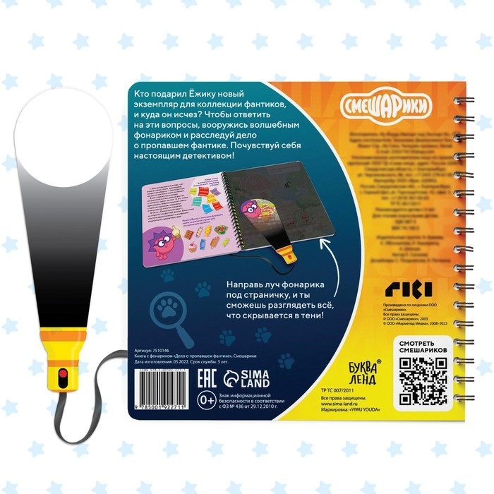 Книга с фонариком &laquo;Дело о пропавшем фантике&raquo;, 22 стр., 5 игровых разворотов, Смешарики