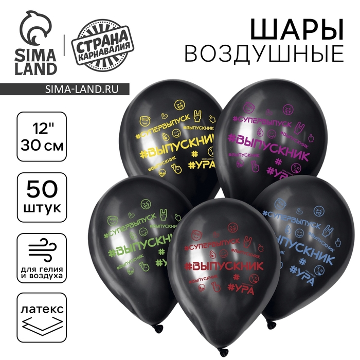 Воздушный шар латексный 12" &laquo;Выпускник&raquo;, 50 шт.