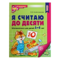 Рабочая тетрадь &laquo;Я считаю до десяти&raquo;, для детей 5&ndash;6 лет, ФГОС ДО, новая обложка