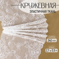 Кружевная эластичная ткань, 240 мм &times; 2,7 &plusmn; 0,5 м, цвет белый
