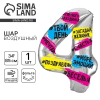 Воздушный шар фольгированный 34" Цифра 4, хештеги, с подложкой