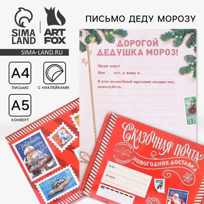 Новый год. Письмо Деду Морозу&laquo;Сказочная почта&raquo;, с наклейками