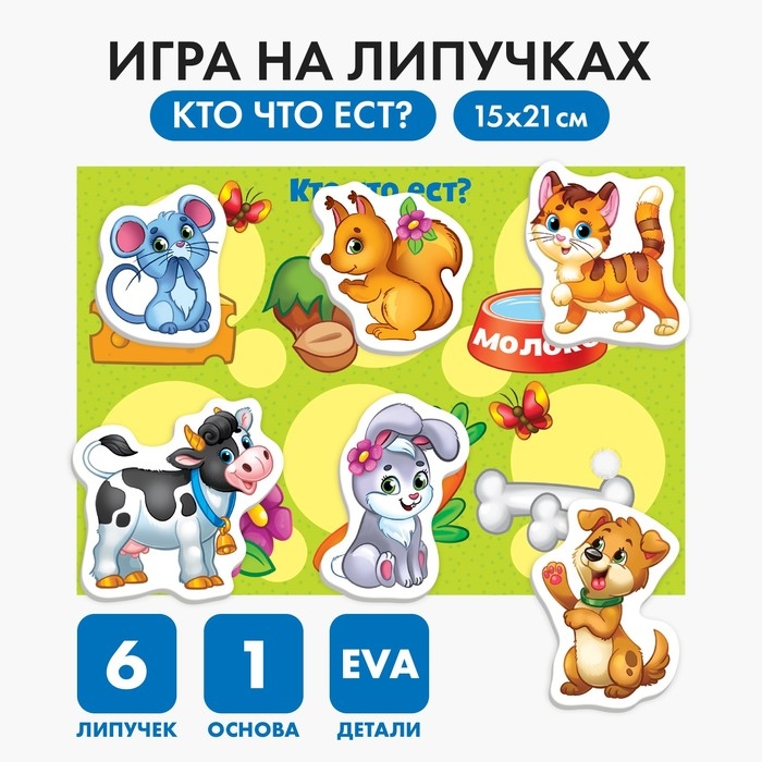 Игра на липучках &laquo;Кто что ест?&raquo; с мягкими деталями