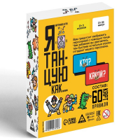 Настольная игра &laquo;Я танцую, как&hellip;&raquo;, 60 карт, 10+