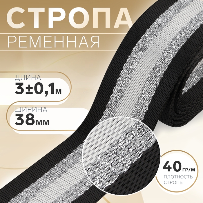Стропа ременная &laquo;Полосы&raquo;, 38 мм, 3 &plusmn; 0,1 м, цвет чёрно-белый