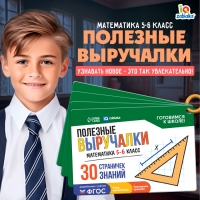 Полезные выручалки &laquo;Математика&raquo;, 5-6 класс