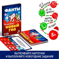 Новогодние фанты &laquo;Волшебный Новый год&raquo;, 20 карт, 5+