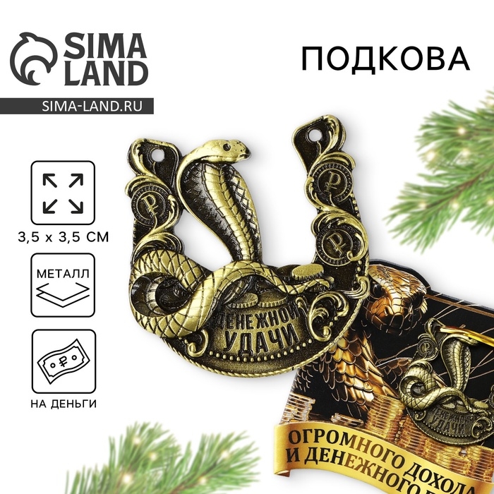Подкова новогодняя мини &laquo;Новый год: Денежного года&raquo;, 7 х 10 см