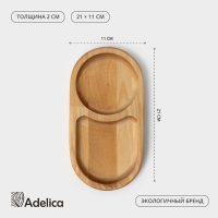 Поднос для подачи, 21&times;11&times;2 см, два отделения, берёза