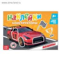 Наклейки конструкторы &laquo;Машины&raquo;, 12 стр.