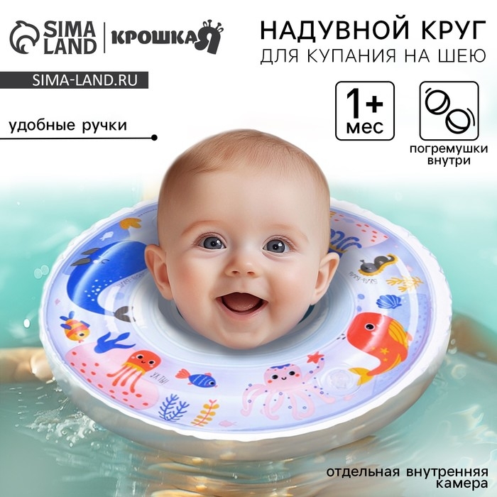 Круг для плавания новорожденных на шею &laquo;Море&raquo;, надувной, с ручками, цвет белый, Крошка Я