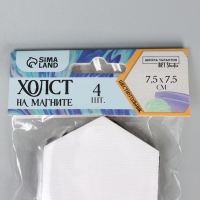 Набор холстов на магните &laquo;Шестиугольник&raquo;, 7,5 см, 4 шт