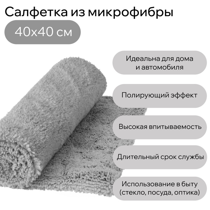 Салфетка из мягкой микрофибры пушистая, полирующая, супервпитывающая 40 х 40 см, 400 г/м&sup2;