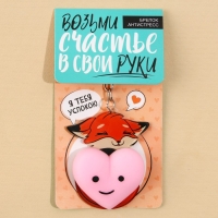 Брелок мялка для ключей &laquo;Лисичка с сердечком&raquo; 4.6 х 7 см