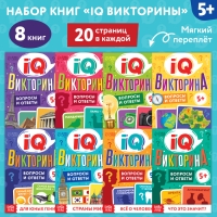 Книги набор &laquo;IQ викторины&raquo;, 8 шт. по 20 стр.