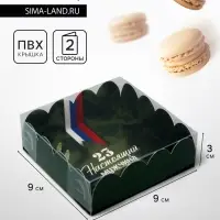 Коробка для печенья, &laquo; 23 Февраля&raquo;, 9&times;9&times;3 см