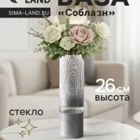 Ваза &laquo;Соблазн&raquo;, прямая, h=26 см, стекло, бело-серебристая