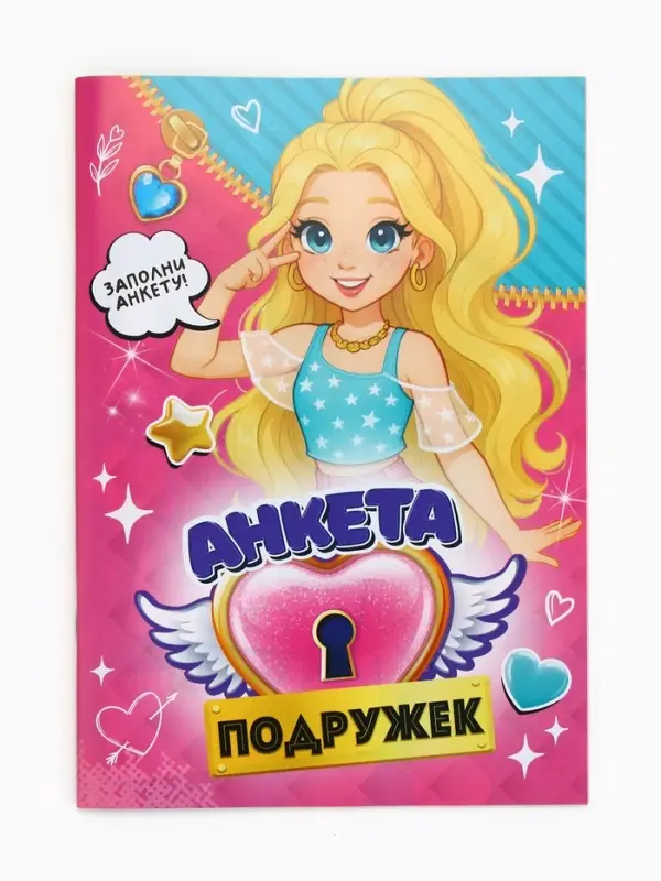 Анкета для девочек А5, 16 листов "Анкета классных подружек"