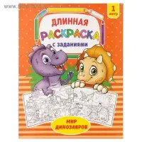 Раскраска для мальчиков &laquo;Мир динозавров&raquo;, длинная