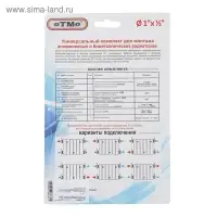 Комплект для подключения радиатора OTMO, 1&times;1/2", с тремя кронштейнами, в блистере
