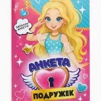 Анкета для девочек А5, 16 листов "Анкета классных подружек"