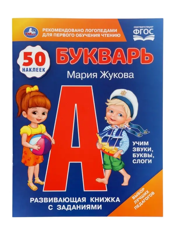 Букварь, М.А.Жукова. Развивающая книжка с заданиями. 50 наклеек 406168