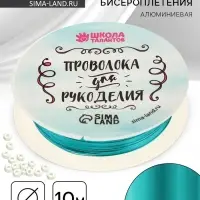 Проволока для творчества и бисероплетения, d=0.3 мм, 10 м, голубой