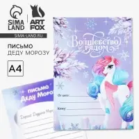 Письмо Деду Морозу, А4 &laquo;Новый год: Волшебство рядом&raquo;