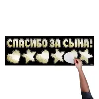 Наклейка на авто &laquo;Спасибо за сына&raquo;, 90&times;30 см