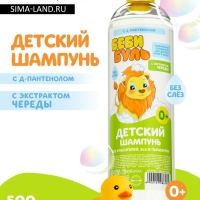 Детский шампунь для волос без слёз БЕБИ БУЛЬ, 500 мл, с экстрактами череды, 0+