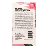 Семена цветов Эустома "АВС Мисти Блю F1", 5 шт