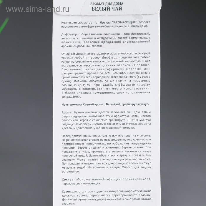 Диффузор ароматический, 50 мл, белый чай