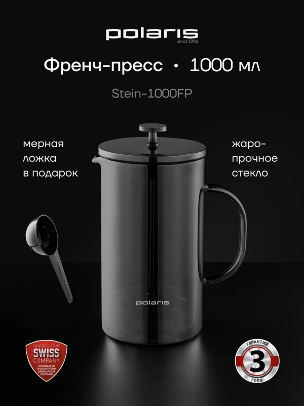 Френч-пресс Stein-1000FP Графитовый 1000 мл
