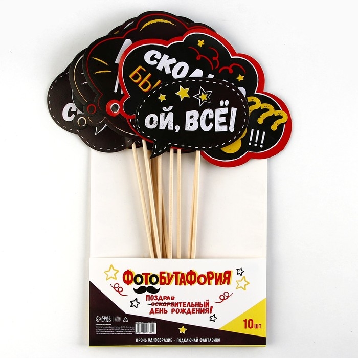 Набор фотобутафории &laquo;День рождения оскорбительный&raquo;.