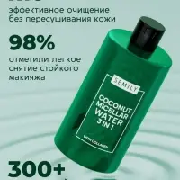 Мицеллярная вода SEMILY для снятия макияжа, 430 мл