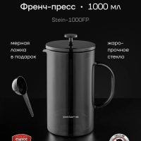 Френч-пресс Stein-1000FP Графитовый 1000 мл