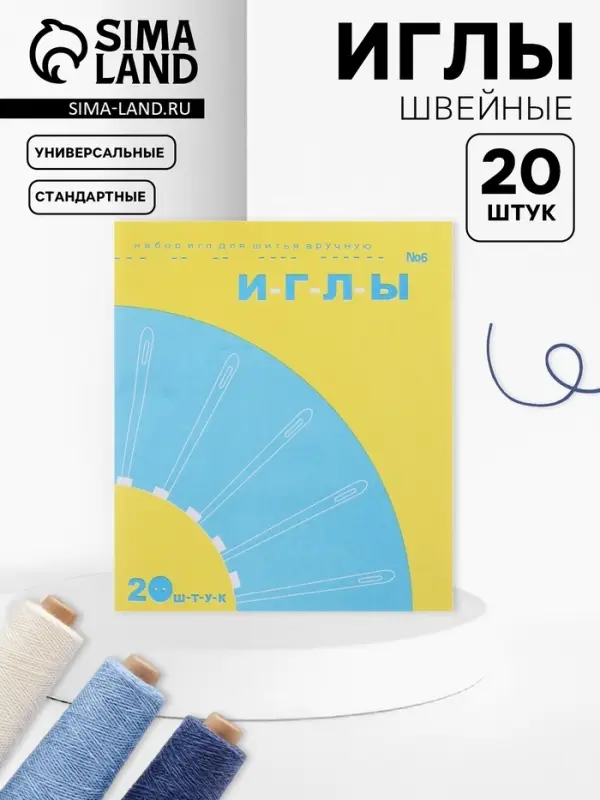Иглы швейные №6, 20 шт.