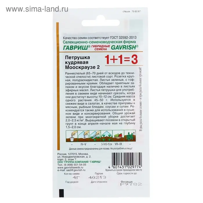 Семена Петрушка кудрявая 1+1 "Мооскраузе 2", ц/п,  4 г