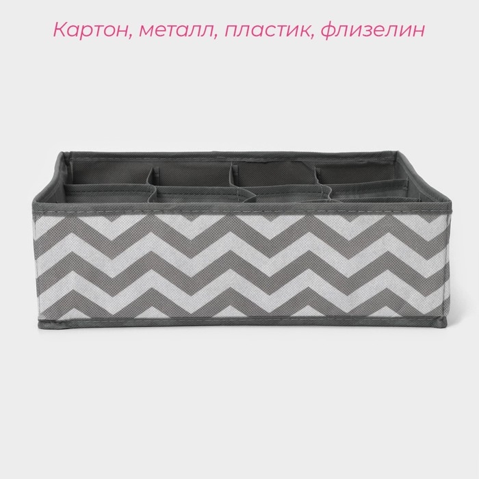 Органайзер для хранения белья &laquo;Зигзаг&raquo;, 12 ячеек, 32&times;32&times;10 см, цвет серый