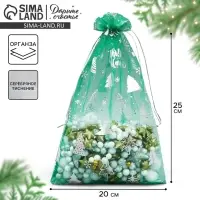 Мешочек подарочный органза &laquo;Исполнения желаний&raquo;, 20 х 30 см +/- 1.5 см