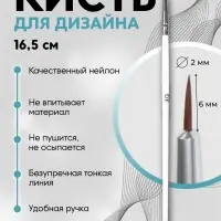 Кисть для дизайна ногтей, тонкая, 16.5 см, d=2&times;6 мм, белая