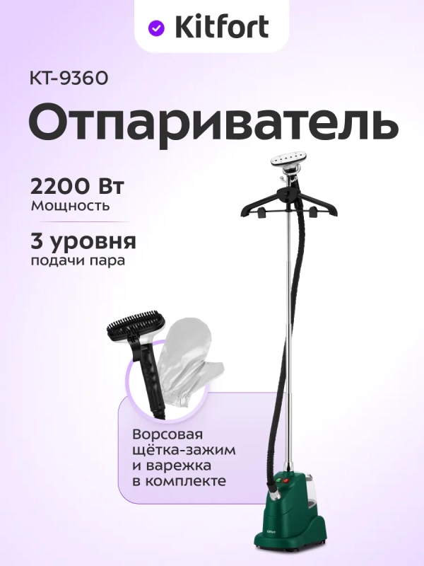 Отпариватель для одежды напольный КТ-9360 - 2200 ВТ