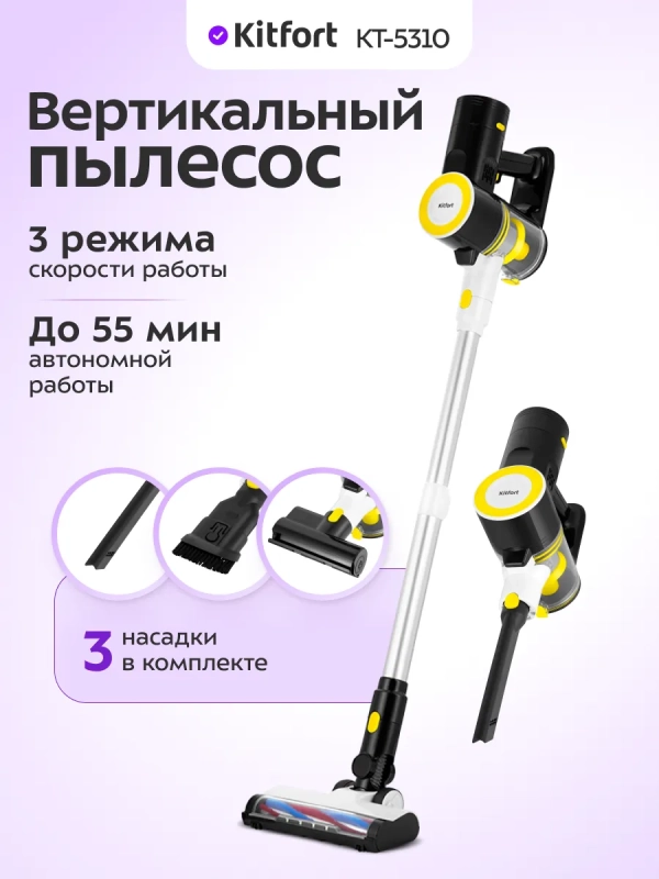 Пылесос для дома вертикальный беспроводной КТ-5310